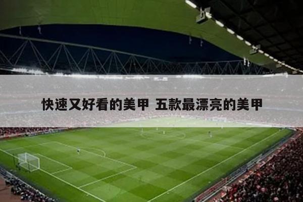 快速又好看的美甲 五款最漂亮的美甲