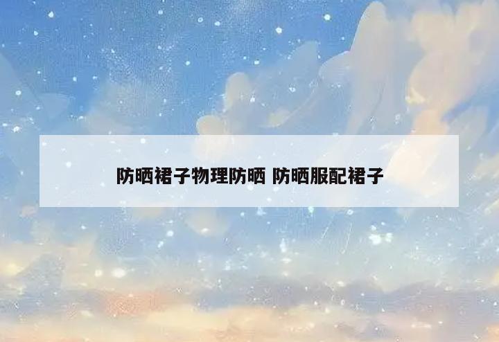 防晒裙子物理防晒 防晒服配裙子