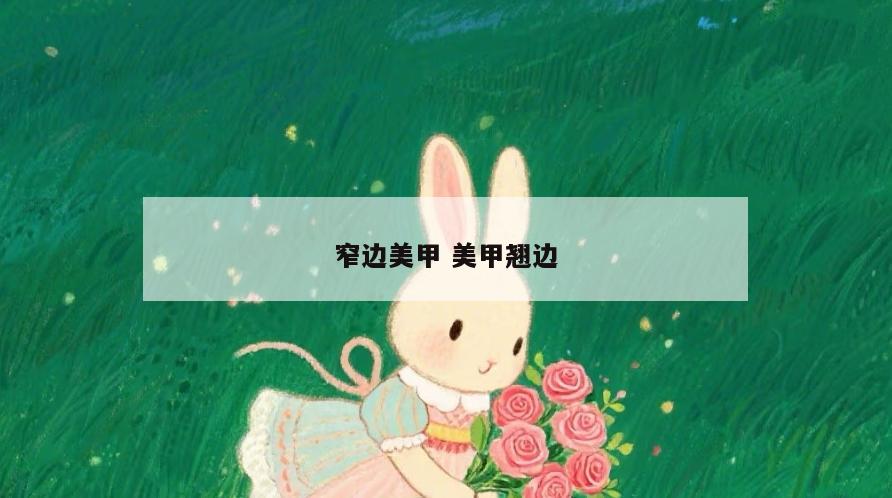 窄边美甲 美甲翘边