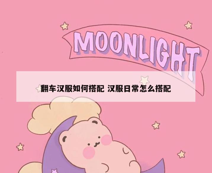 翻车汉服如何搭配 汉服日常怎么搭配