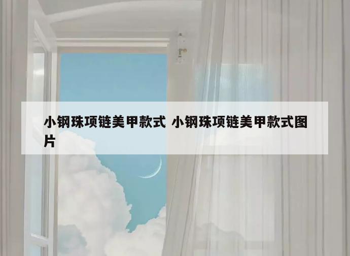 小钢珠项链美甲款式 小钢珠项链美甲款式图片