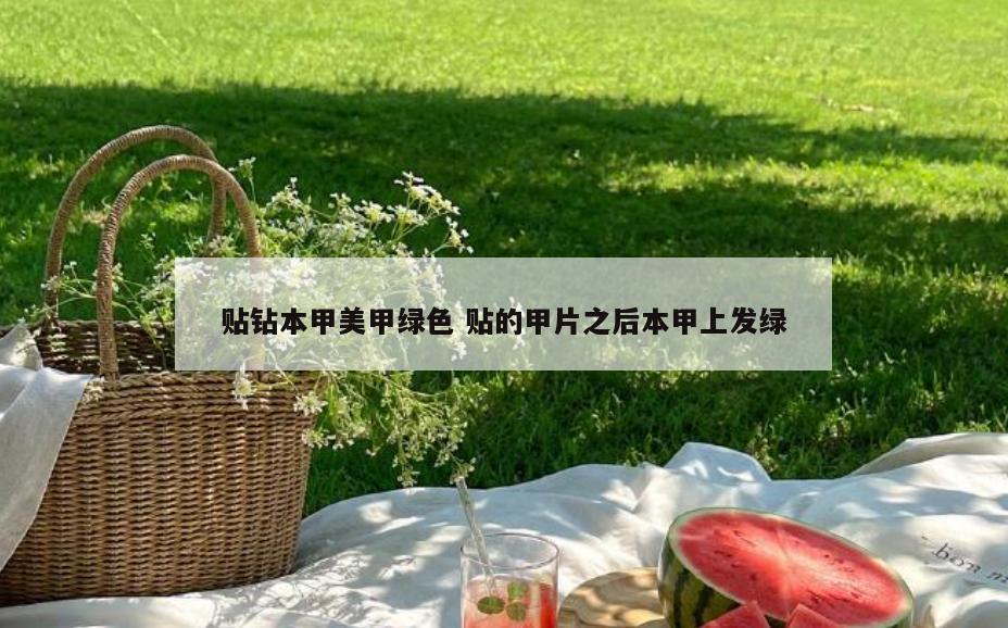 贴钻本甲美甲绿色 贴的甲片之后本甲上发绿