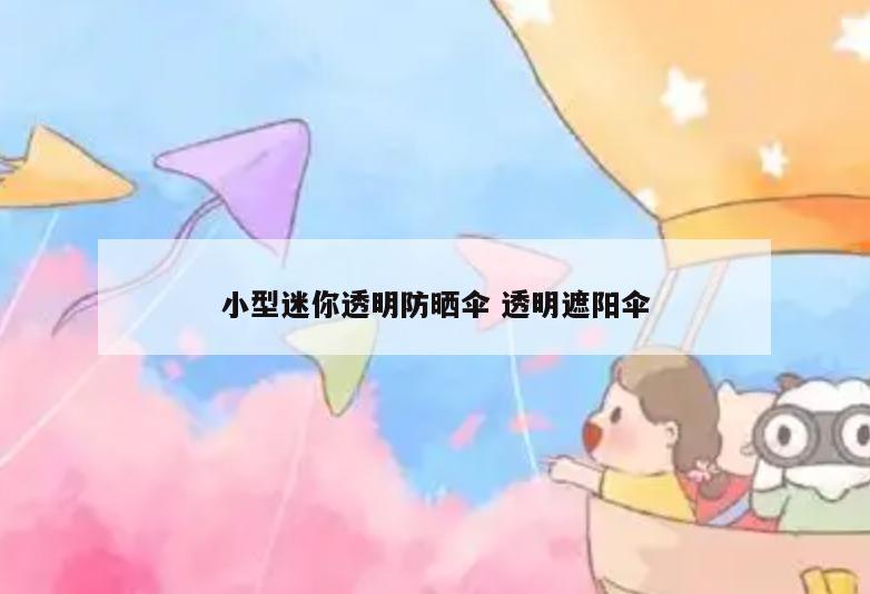 小型迷你透明防晒伞 透明遮阳伞