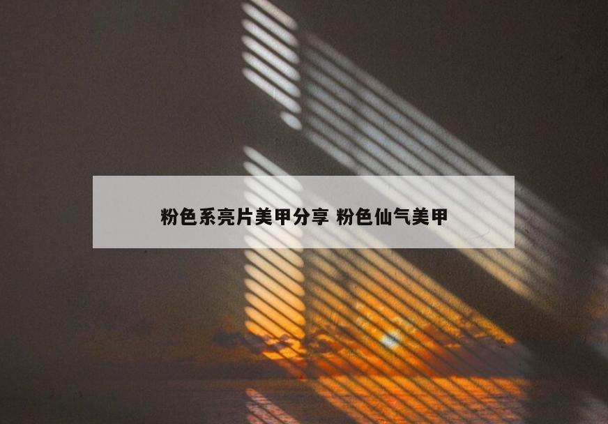 粉色系亮片美甲分享 粉色仙气美甲