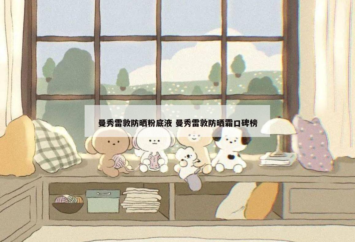 曼秀雷敦防晒粉底液 曼秀雷敦防晒霜口碑榜