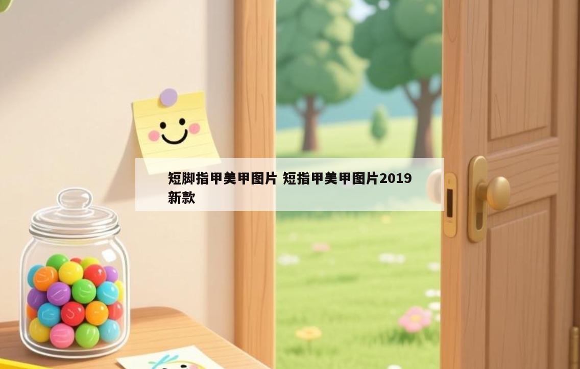 短脚指甲美甲图片 短指甲美甲图片2019新款