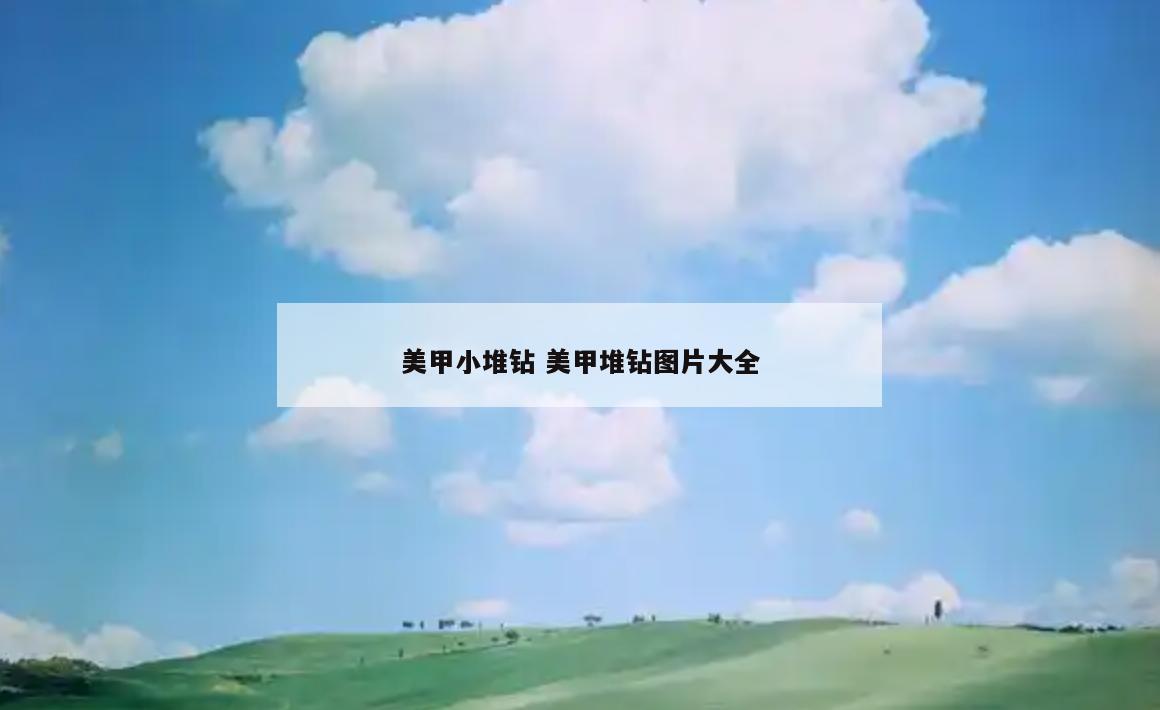 美甲小堆钻 美甲堆钻图片大全