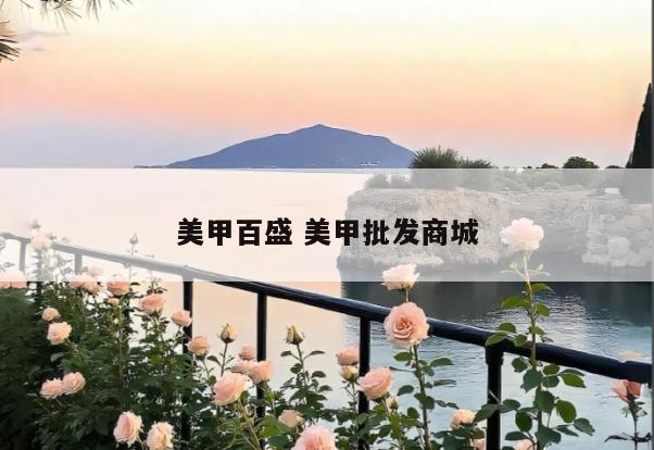 美甲百盛 美甲批发商城