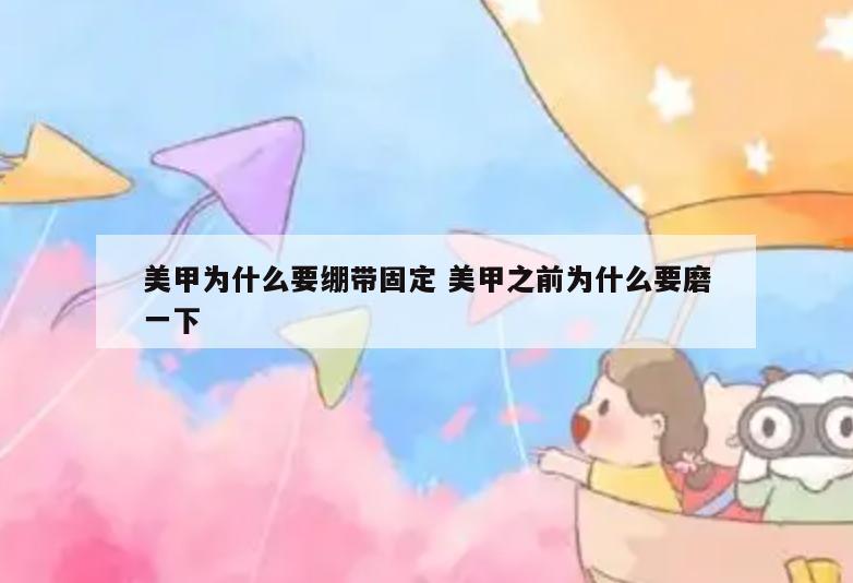 美甲为什么要绷带固定 美甲之前为什么要磨一下