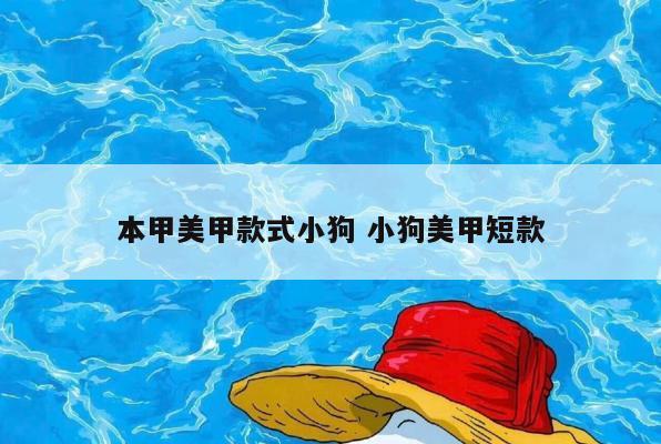 本甲美甲款式小狗 小狗美甲短款