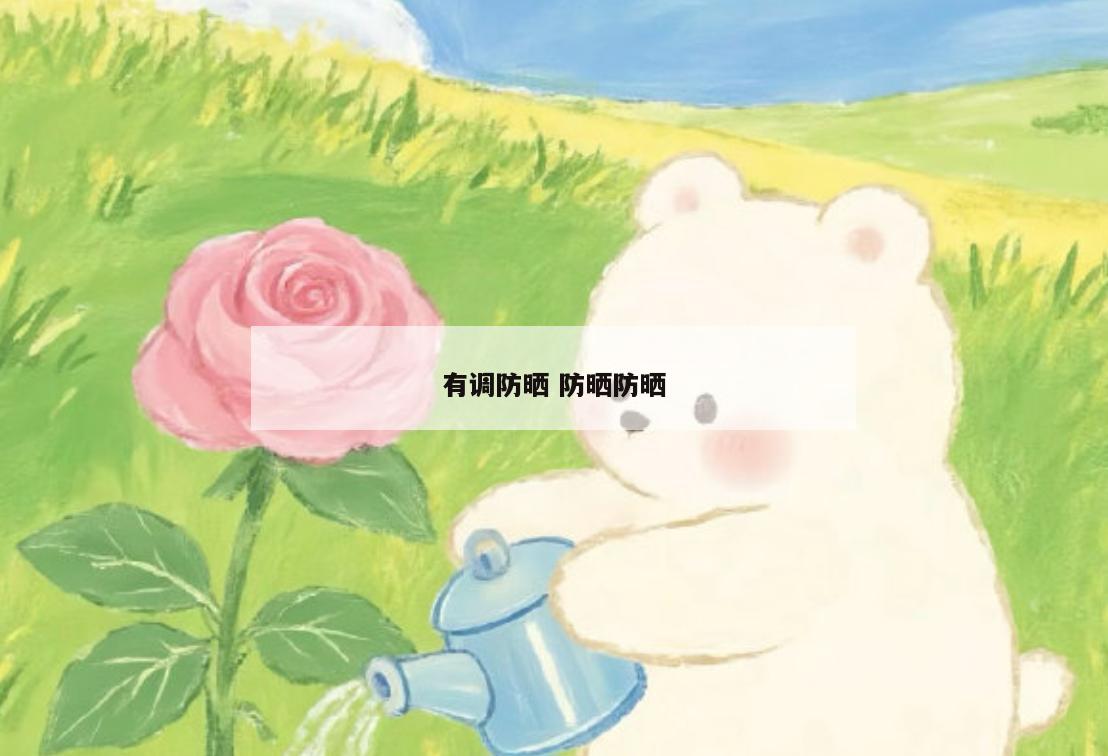 有调防晒 防晒防晒