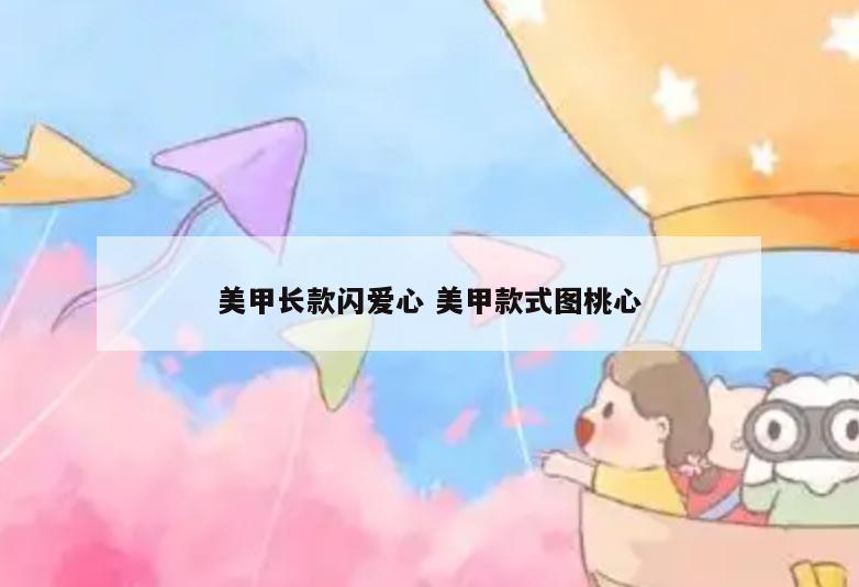 美甲长款闪爱心 美甲款式图桃心