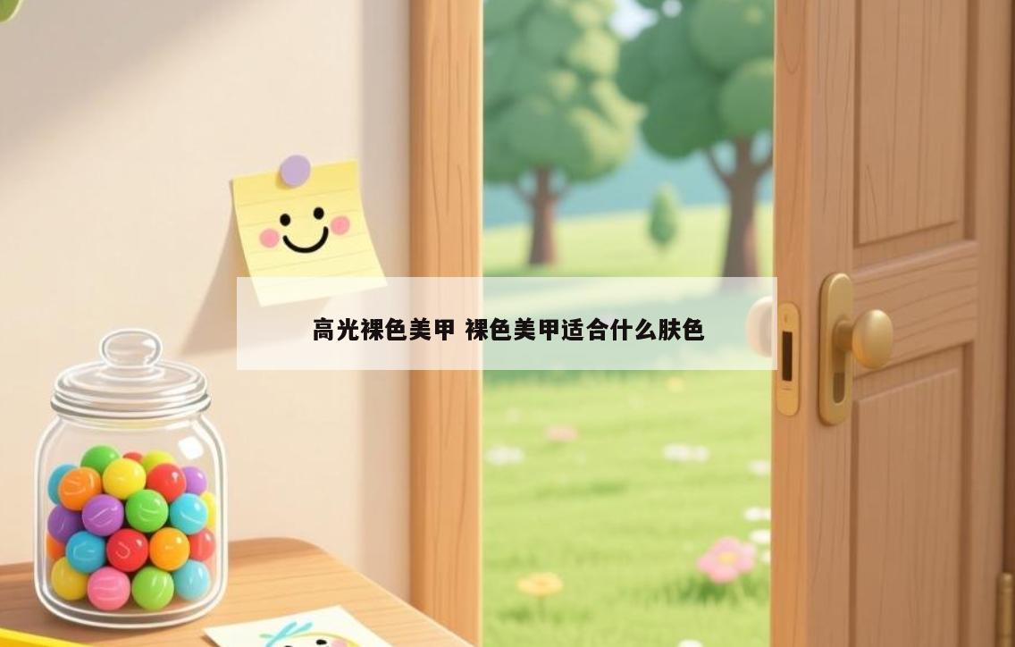 高光裸色美甲 裸色美甲适合什么肤色
