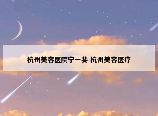 杭州美容医院宁一斐 杭州美容医疗