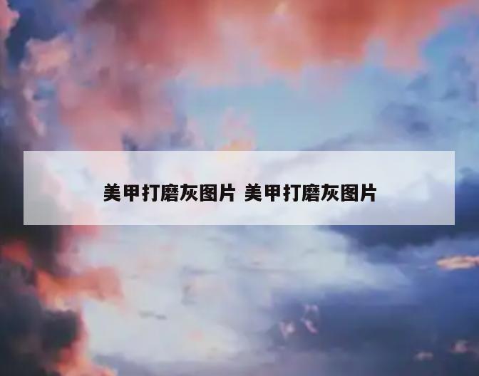 美甲打磨灰图片 美甲打磨灰图片