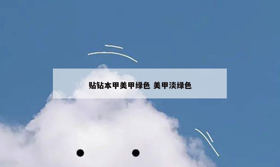 贴钻本甲美甲绿色 美甲淡绿色