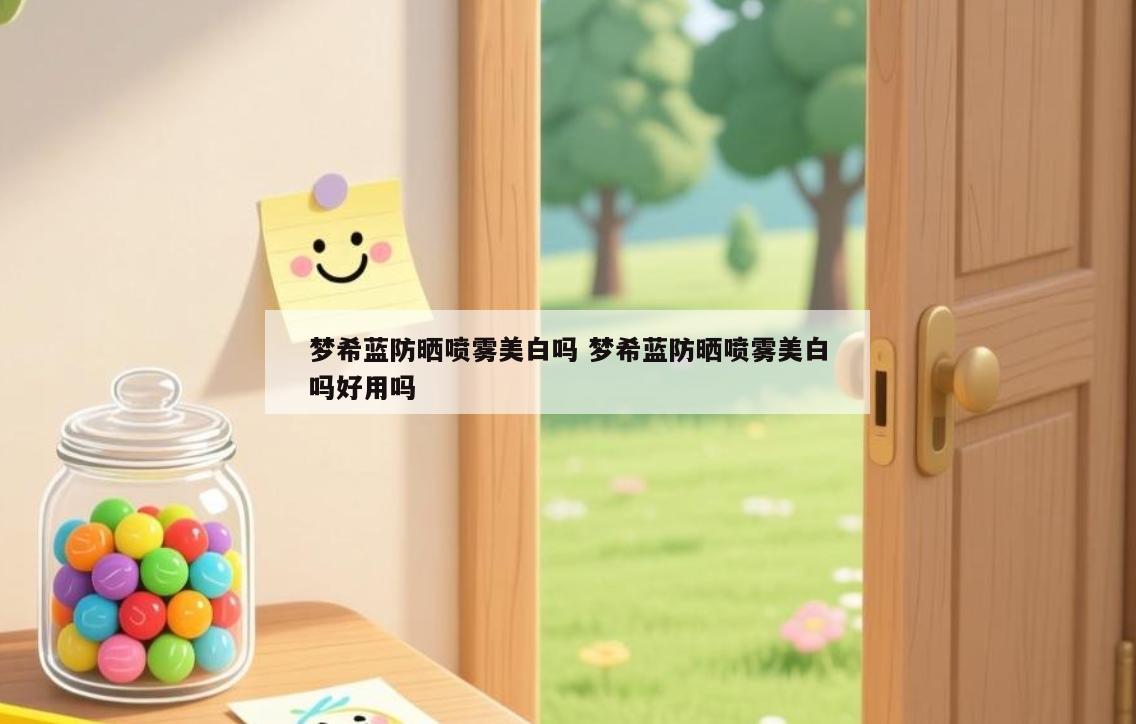 梦希蓝防晒喷雾美白吗 梦希蓝防晒喷雾美白吗好用吗