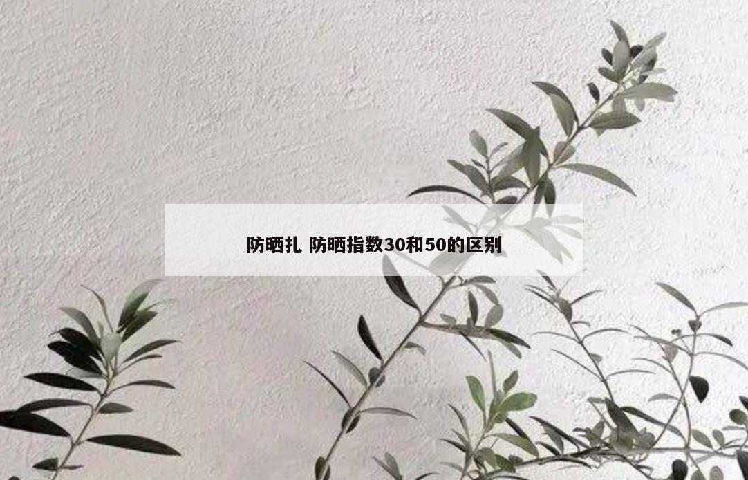 防晒扎 防晒指数30和50的区别