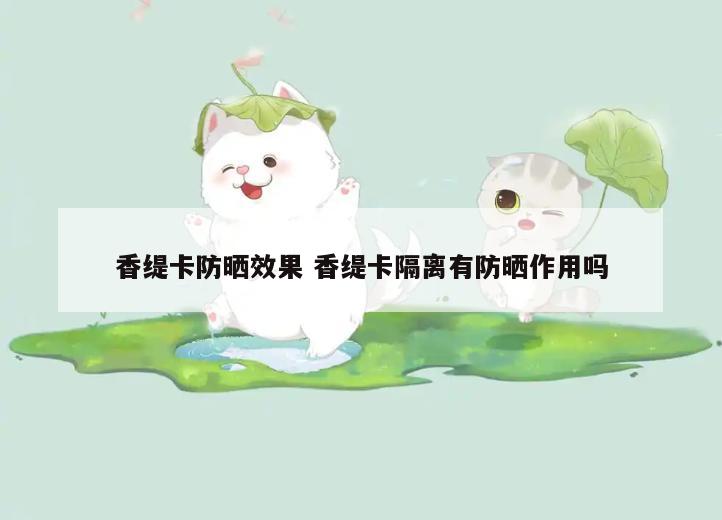 香缇卡防晒效果 香缇卡隔离有防晒作用吗