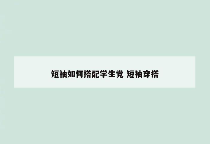 短袖如何搭配学生党 短袖穿搭