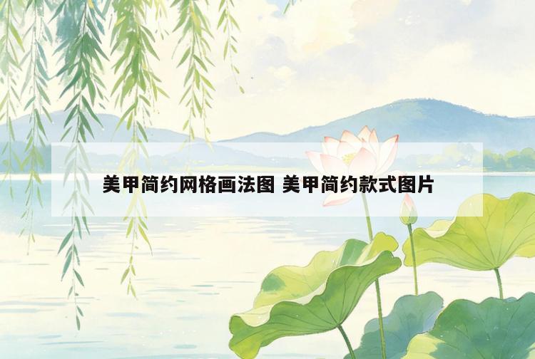美甲简约网格画法图 美甲简约款式图片