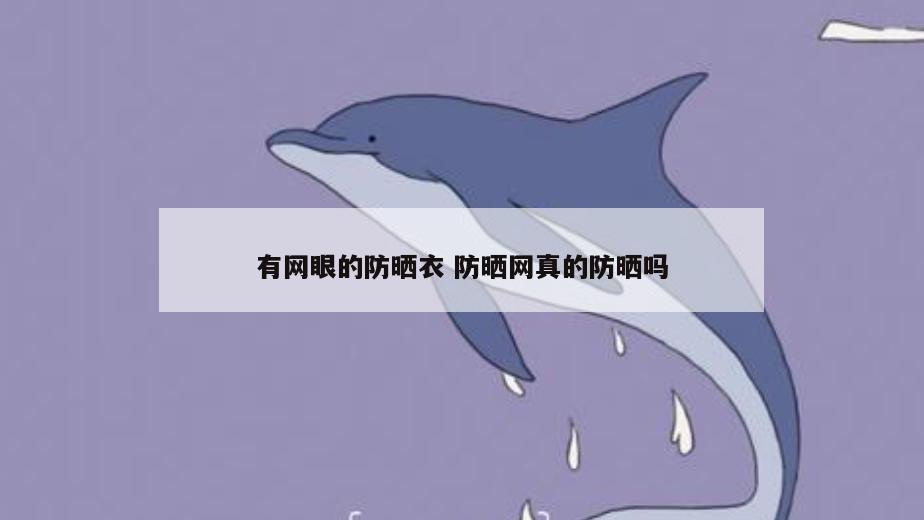 有网眼的防晒衣 防晒网真的防晒吗