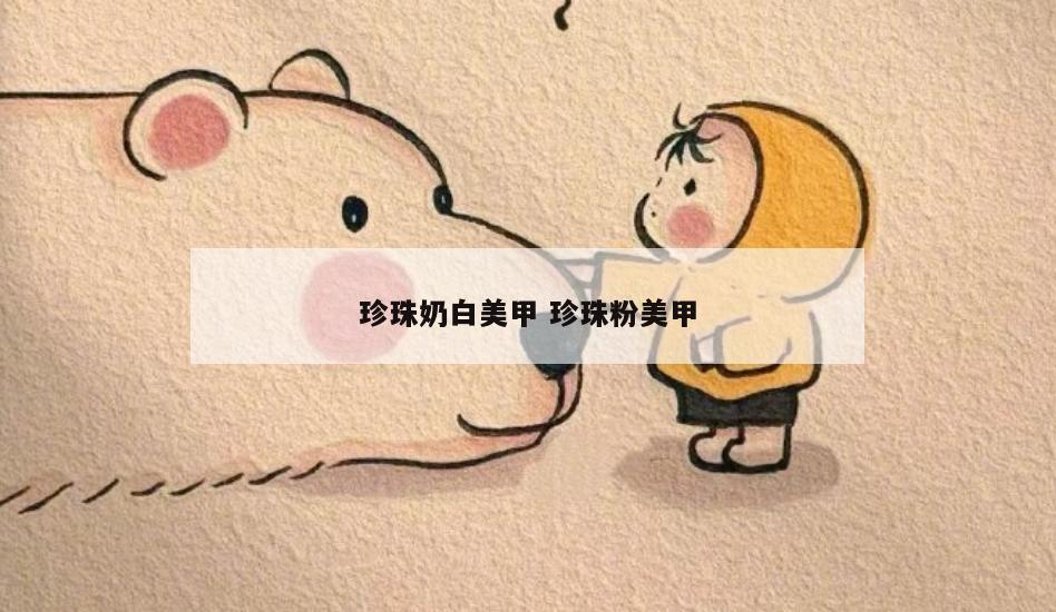 珍珠奶白美甲 珍珠粉美甲