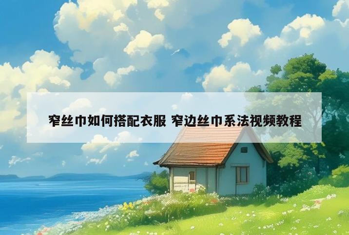 窄丝巾如何搭配衣服 窄边丝巾系法视频教程