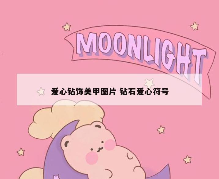 爱心钻饰美甲图片 钻石爱心符号