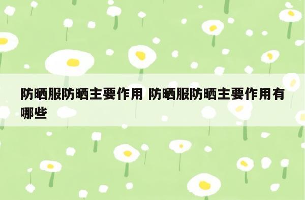 防晒服防晒主要作用 防晒服防晒主要作用有哪些