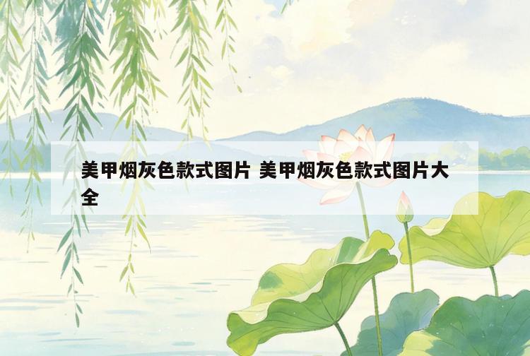 美甲烟灰色款式图片 美甲烟灰色款式图片大全