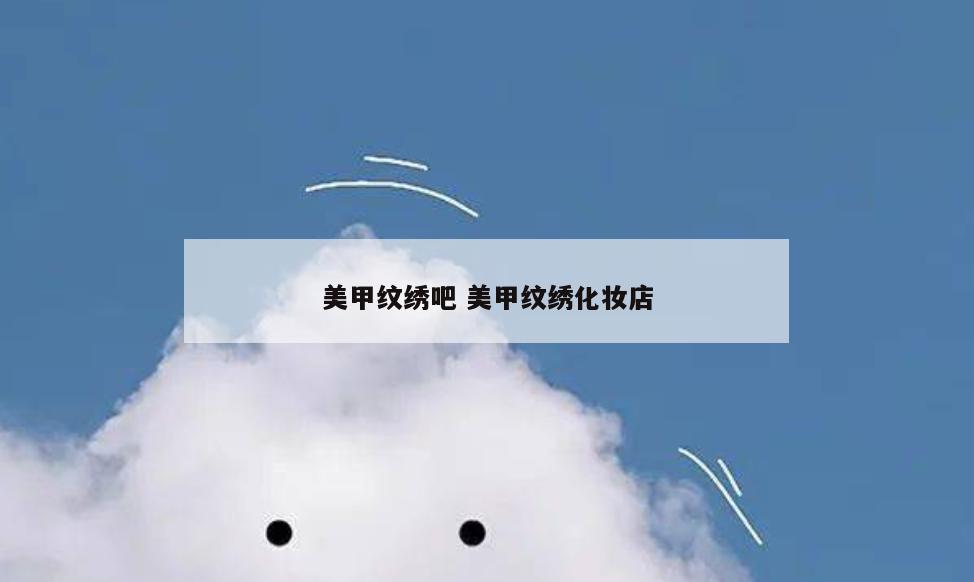 美甲纹绣吧 美甲纹绣化妆店
