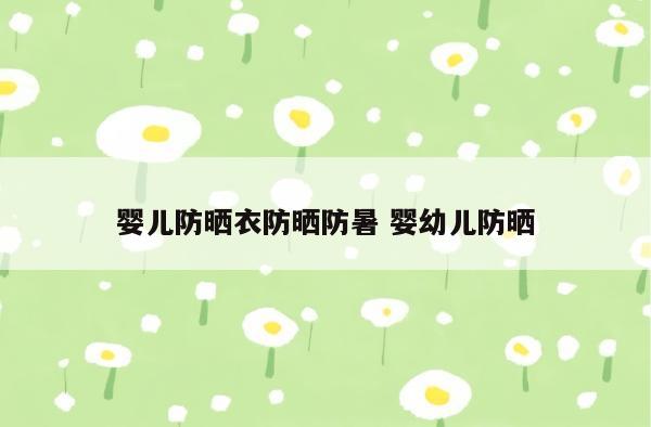 婴儿防晒衣防晒防暑 婴幼儿防晒