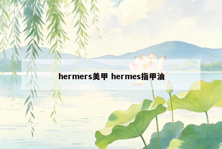 hermers美甲 hermes指甲油