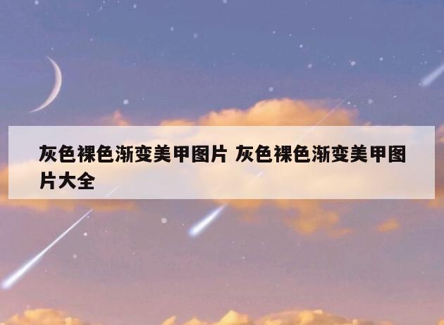 灰色裸色渐变美甲图片 灰色裸色渐变美甲图片大全