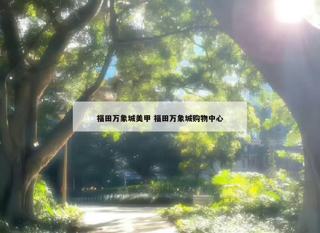 福田万象城美甲 福田万象城购物中心