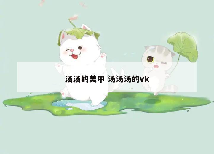 汤汤的美甲 汤汤汤的vk