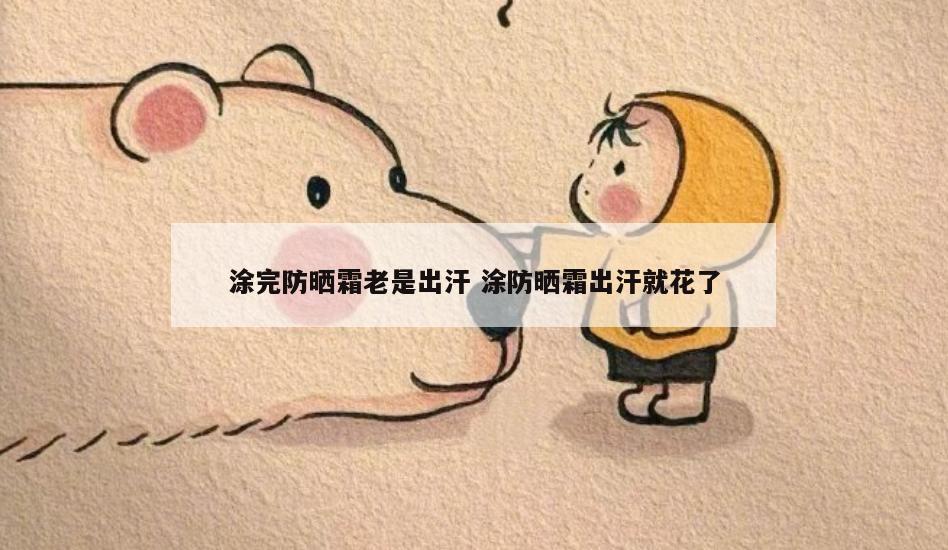涂完防晒霜老是出汗 涂防晒霜出汗就花了