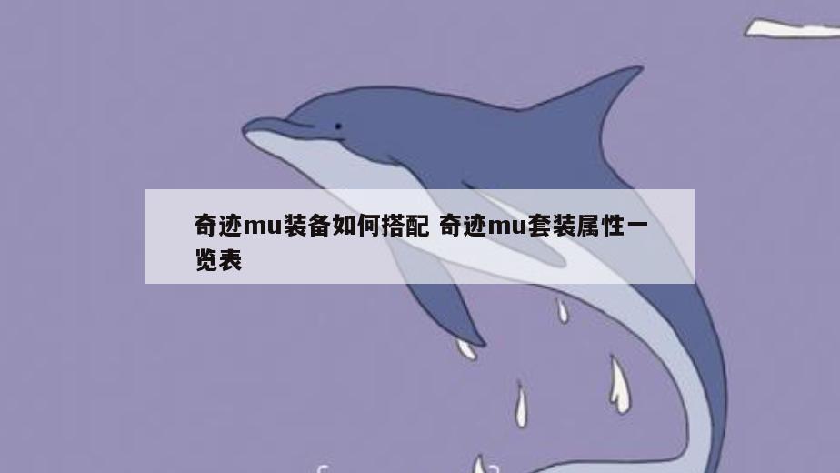 奇迹mu装备如何搭配 奇迹mu套装属性一览表