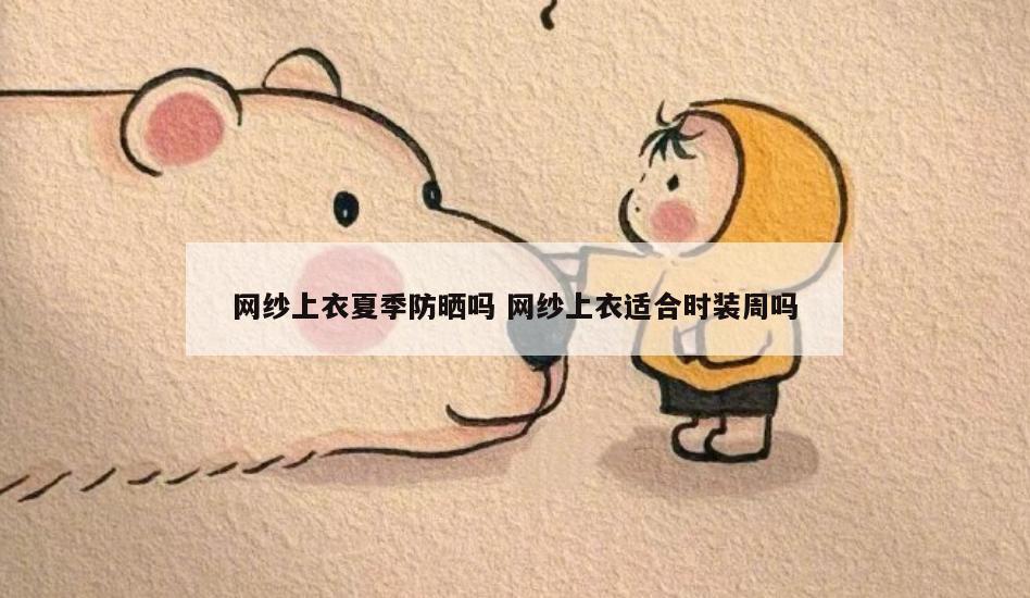网纱上衣夏季防晒吗 网纱上衣适合时装周吗