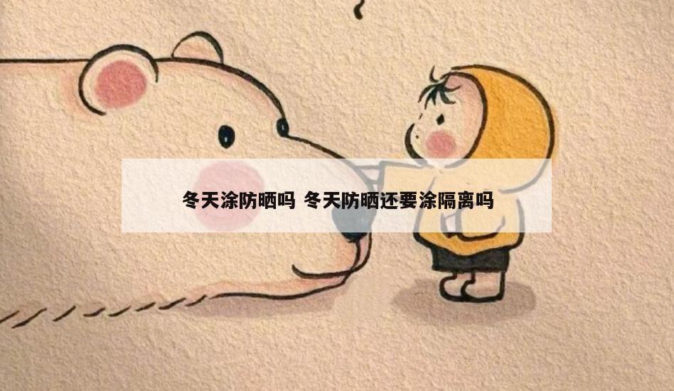 冬天涂防晒吗 冬天防晒还要涂隔离吗