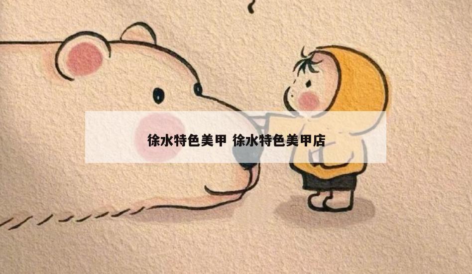 徐水特色美甲 徐水特色美甲店