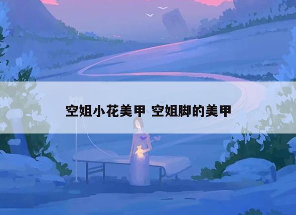 空姐小花美甲 空姐脚的美甲