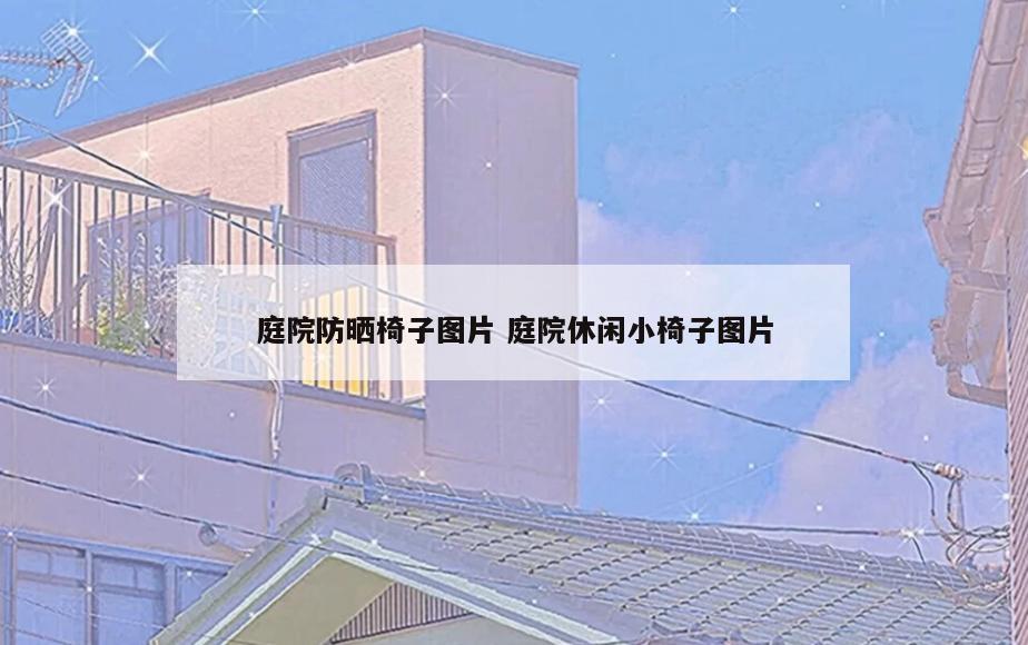 庭院防晒椅子图片 庭院休闲小椅子图片