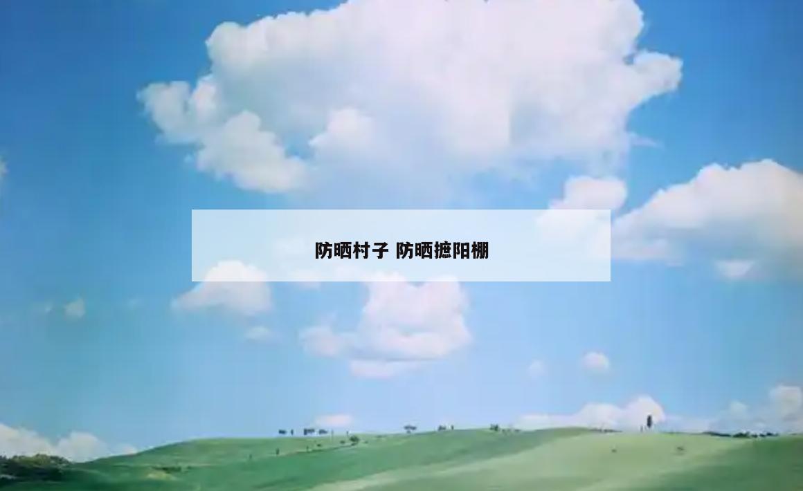 防晒村子 防晒摭阳棚