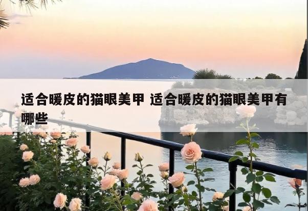 适合暖皮的猫眼美甲 适合暖皮的猫眼美甲有哪些